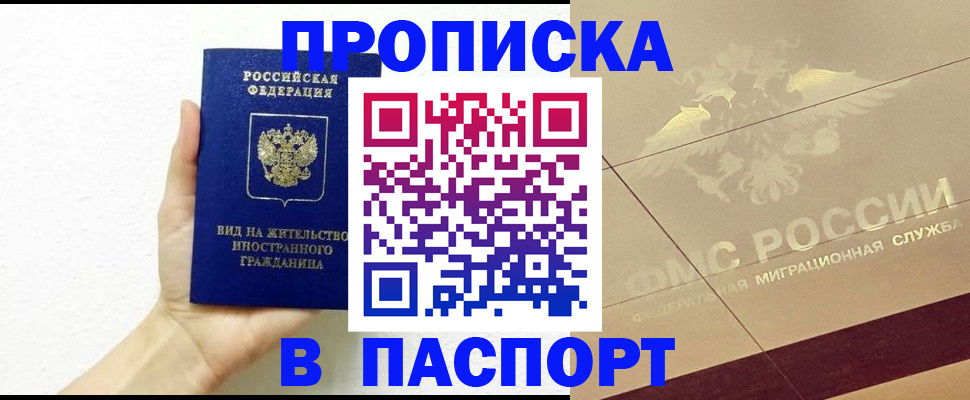 купить прописку в Старой Купавне